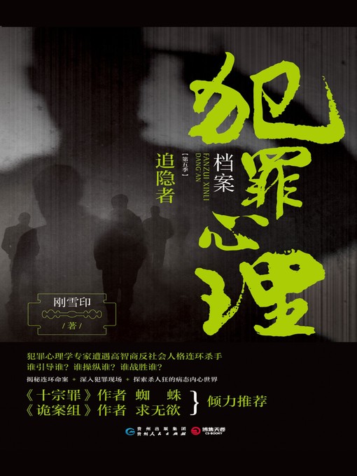Cover image for 犯罪心理档案：第五季
